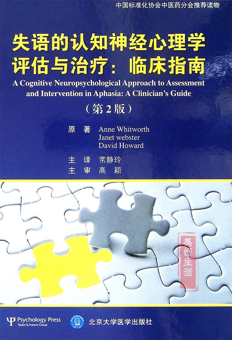 st失语的认知神经心理学评估与治疗：临床指南（第2版） 常静玲北京医大出版社医学卫生麻醉学神经精神科