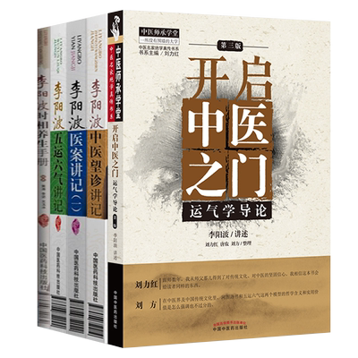李阳波正版5本开启中医之门运气学导论运气学说+李阳波中医望诊讲记+时相养生手册+医案讲记+五运六气讲记 李阳波全套伤寒论坛讲记