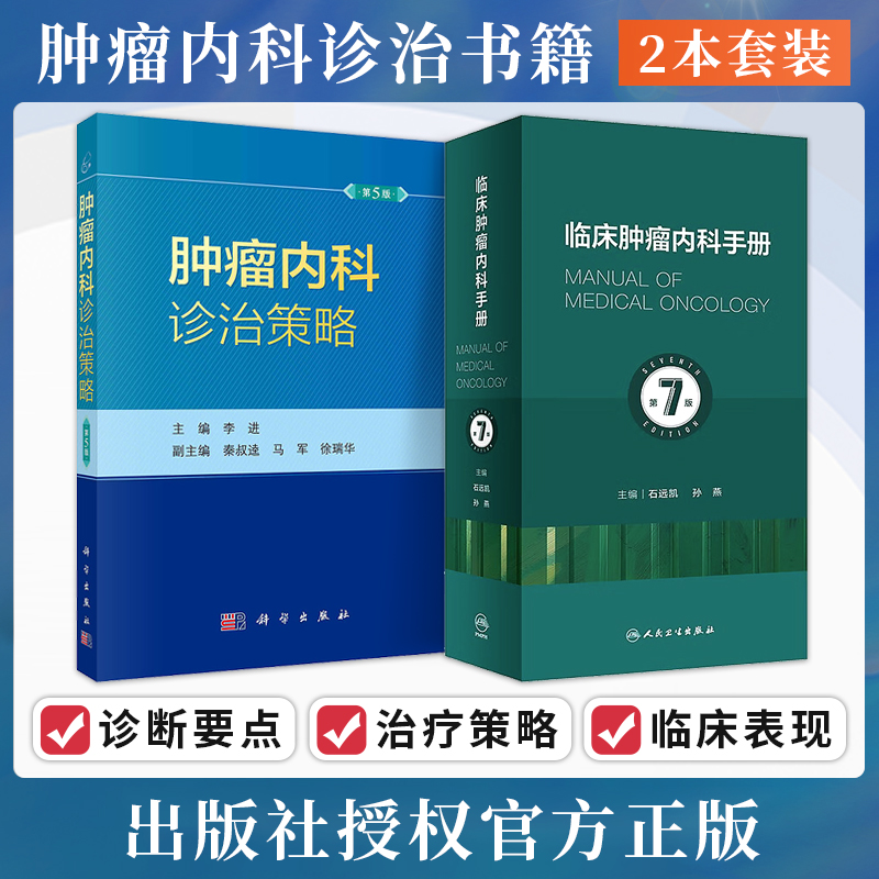 正版2本 临床肿瘤内科手册第7七版+肿瘤内科诊治策略第5五版 实用肿瘤内科治疗 临床肿瘤内科学 肿瘤消融放射诊断治疗策略主治参考