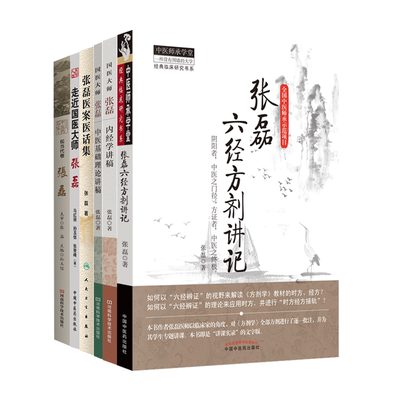 国医大师张磊全6本张磊六经方剂讲记+内经学讲稿+中医基础理论讲稿+医案医话集+走近国医大师张磊+中原历代中医药名家文库现代文卷