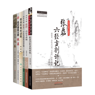 国医大师张磊6本 张磊六经方剂讲记+内经学讲稿+中医基础理论讲稿+医案医话集+走近国医大师张磊+中原历代中医药名家文库现代文卷