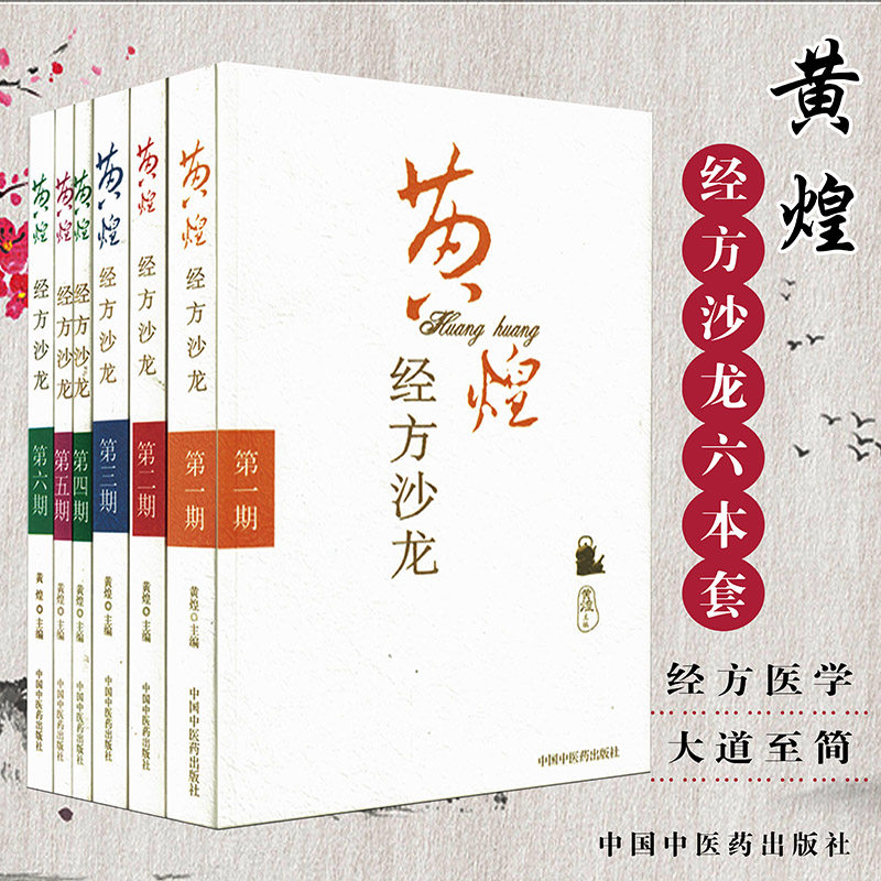 正版6册黄煌经方沙龙系列第一二三四五六期全套黄煌医学经方系列推荐黄煌经方使用手册基层医生读本张仲景50味药证学习中医学书籍_虎窝淘