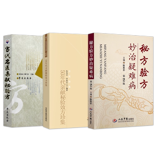 正版3本 50年代亲献秘验效方珍集+当代名医亲献秘验方+秘方验方妙治疑难病第2版 中医临床医案书籍中国现代特效秘方验方大全汇编录