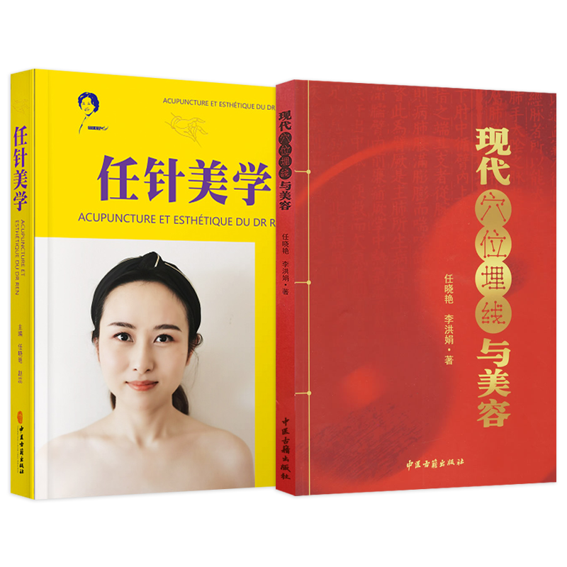 包邮 正版 任晓艳 任针美学 任氏任针的临床应用+现代穴位埋线与美容 美容埋线疗法 损容性疾患 美容抗衰老临床实践指南书籍