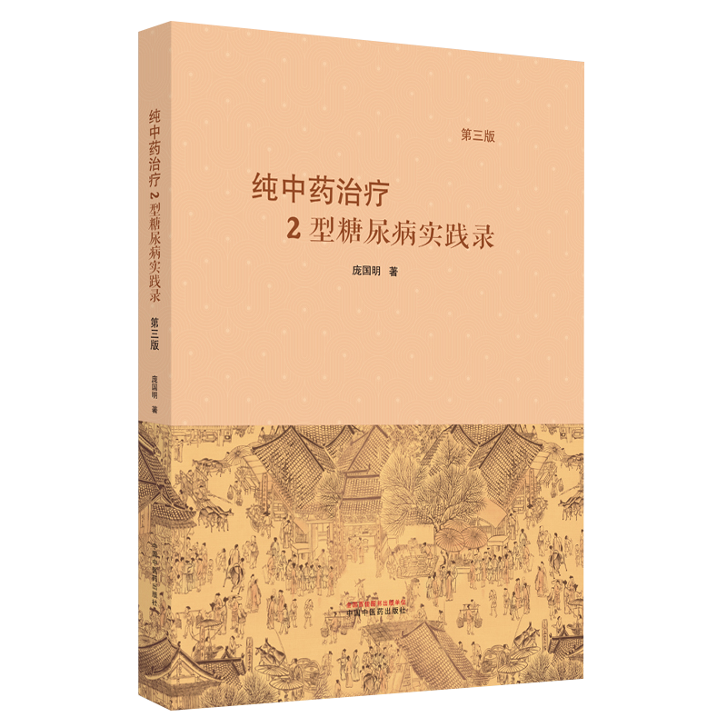 包邮正版 纯中药治疗2型糖尿病实践录第三版3版 庞国明 著 中医临床书籍名医经验精准治疗提升能力 中国中医药出版社9787513280938