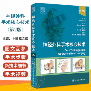 包邮正版 神经外科手术核心技术 第二2版 血管病手术经翼点入路前交通动脉瘤开颅夹闭术 卜博 章文斌 人民卫生出版社9787117358682