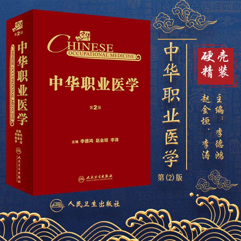 人卫正版 中华职业医学 第2二版 李德鸿 赵金垣 李涛 人民卫生出版社 职业医学参考书工伤与职业病致残等级鉴定职业病法规管理书籍