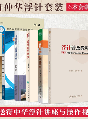 符仲华浮针书籍6本 浮针疗法疼痛治疗手册+浮针医学技术操作规范+浮针医学纲要+浮针医学概要+浮针医学之再灌注活动 浮针疗法视频