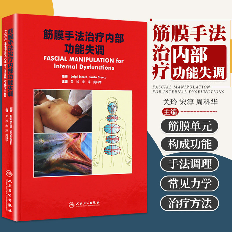 人卫 正版书籍 筋膜手法治疗内部功能失调 关玲 宋淳 周科华 主译 康复治疗学 2017年3月参考书 人民卫生出版社9787117239349