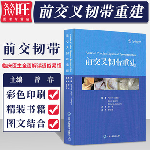9787565919244 北京大学医学出版 前交叉韧带重建 曾春主译