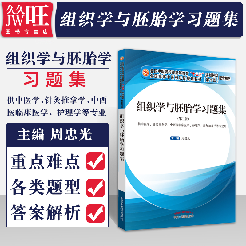 组织学与胚胎学题集习题集第三版试题集解析学习指导指南辅导资料书教材课本教程组胚同步练习 中国中医药出版社 9787513250023