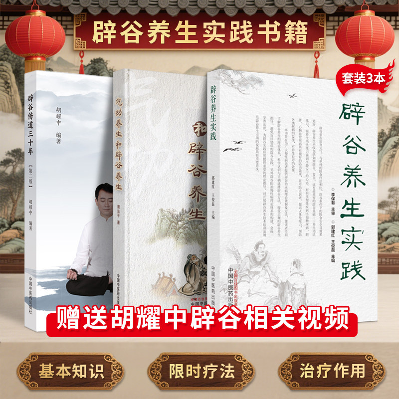 胡耀中辟谷书籍正版3本辟谷传道三十年第二2版+辟谷养生实践+气功养生和辟谷养生中国中医药出版社中医辟谷养生技术胡耀中辟谷课程图片