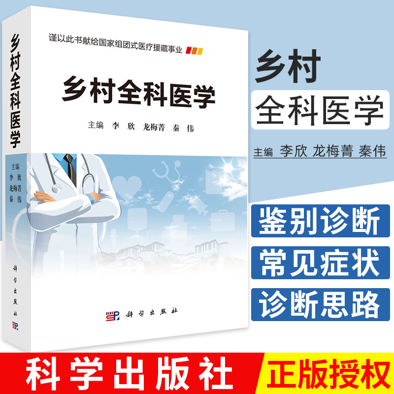 乡村全科医学李欣龙梅菁等主编