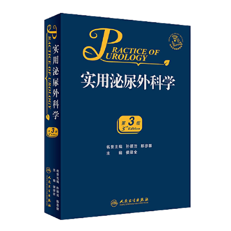 人卫正版 实用泌尿外科学 第3三版 侯建全 外科学医学类书籍泌尿外科泌尿临床医学外科手术学技巧 人民卫生出版社9787117279383