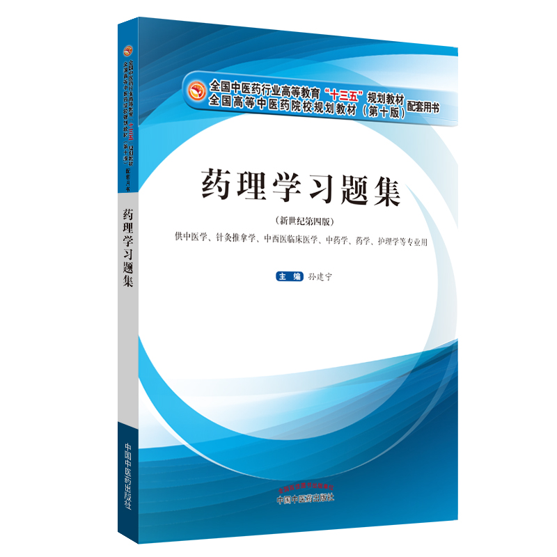 药理学习题集 供中医学 针灸推拿学 中西医临床医学 中药学 药学 护理学等专业用 孙建宁主编 中国中医药出版社