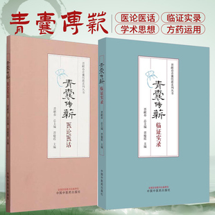 晋献春正版2本 青囊传薪医论医话+青囊传薪临证实录 晋献春青囊传薪系列丛书 晋献春 晋瑜霞 主编 中国中医药出版社 中医临床书籍
