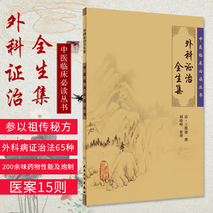 正版外科证治全生集全集原著原版王维德医学全书胡晓峰中医临床必读丛书人民卫生出版社9787117075985中医外科学皮肤病骨伤科