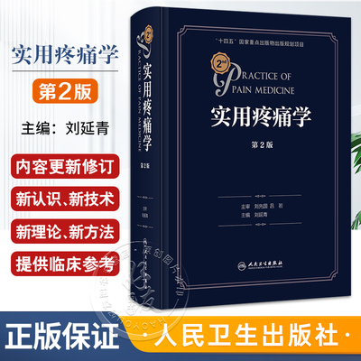 正版 实用疼痛学 第二版 刘延青 疼痛诊疗学 疼痛科骨科麻醉科诊治疗书籍 神经内科康复科医师参考工具书 临床医学 人民卫生出版社