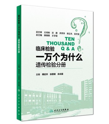 临床检验一万个为什么遗传检验分册 内容包括遗传咨询孕前和产前遗传诊断 傅启华 徐晨明 余永国主编 人民卫生出版社9787117263337