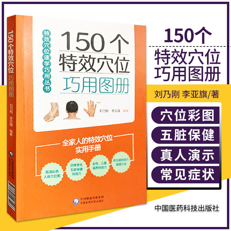 穴位巧用图册 刘乃刚 李亚旗编著 取穴定位法 骨骼定位图及真人演示图
