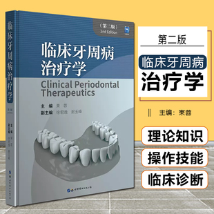 正版 临床牙周病治疗学 第2二版 束蓉 主编 世界图书出版9787519296421 正常牙周组织应用解剖和生理牙周病流行病学牙周病治疗计划