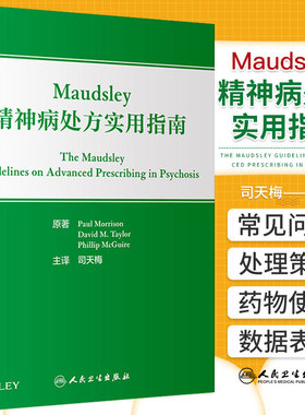 Maudsley精神病处方实用指南 神经病和精神病学 不同疾病及不同病程阶段对各类精神科药物的使用及不良反应 人民卫生出版社