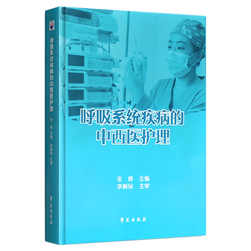 正版 呼吸系统疾病的中西医护理 张娇 主编 李顺保 主审 学苑出版社 9787507764413