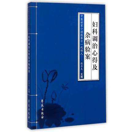 妇科调治心得及杂病验案中医世家小孩张第十一代传人 学苑出版 张吕夫