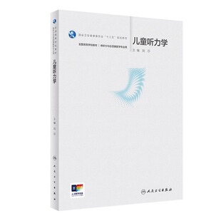 儿童听力学 刘莎 人民卫生出版 包邮 社9787117357265 供听力与言语康复学专业用 正版 全国高等学校教材 国家卫健委十四五规划教材