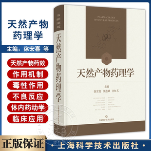 天然产物药理学 徐宏喜 汪选斌 齐红艺 内容包括结构特性理化性质CAS号异名化学名临床应用等 上海科学技术出版社 9787547871522