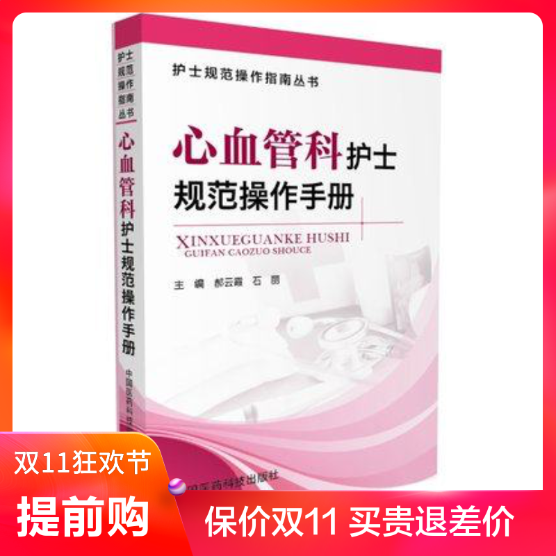 包邮正版 心血管科护士规范化操作手册 护士规范操作指南丛书 郝云霞 石丽 主编 中国医药科技出版社9787506790918 心内科护士书籍