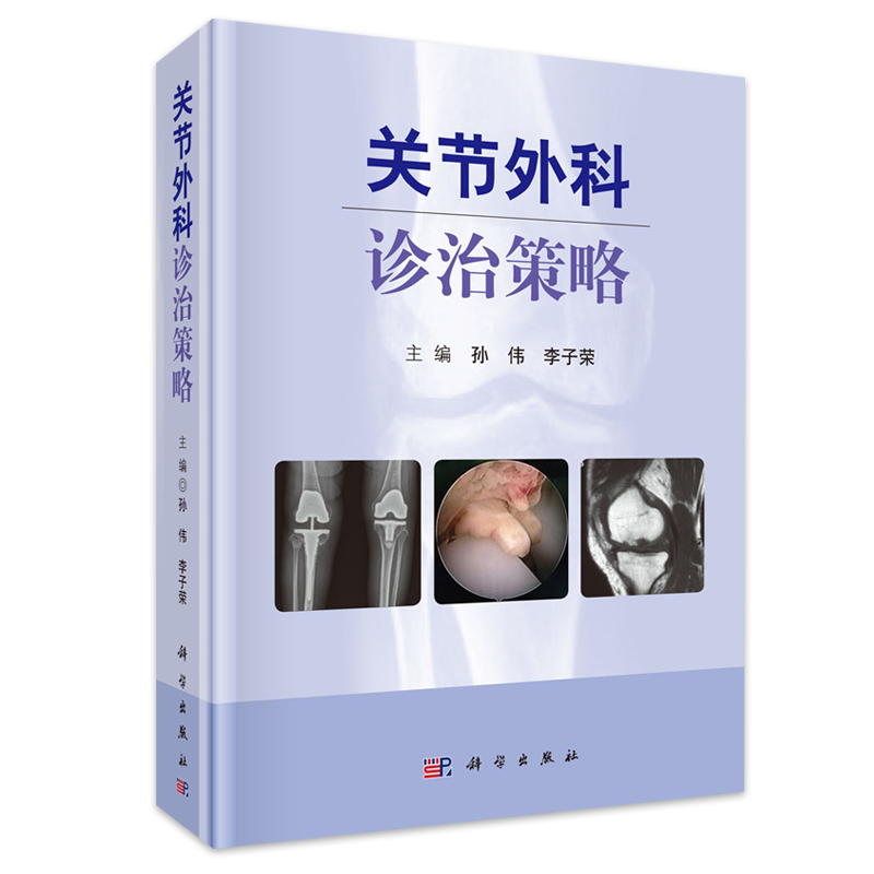 关节外科诊治策略 孙伟 李子荣 主编 关节置换术围术期的处理 科学出版社 9787030556073