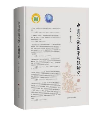 正版 中国传统医学学科发展比较研究 董竞成 刘文先 编著 9787547845233 上海科学技术出版社
