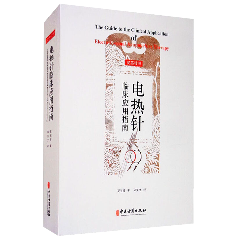 包邮正版 电热针临床应用指南 汉英对照 夏玉清 邱玺文 中医古籍出版社 9787515218397 电热针 针灸书籍 电热针肿瘤治验传承精粹