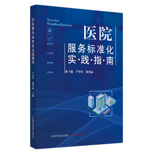 医院服务标准化实践指南卢传坚谢秀丽主编 9787513262569中国中医药出版社服务标准相关理论实践指南医院管理人员参考