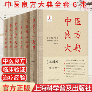 包邮 上海科学普及出版 外科卷 中医书籍大全 儿科卷 全套6本中医良方大典内科一卷二卷 严世芸 总主编 正版 妇科卷 肿瘤卷 社