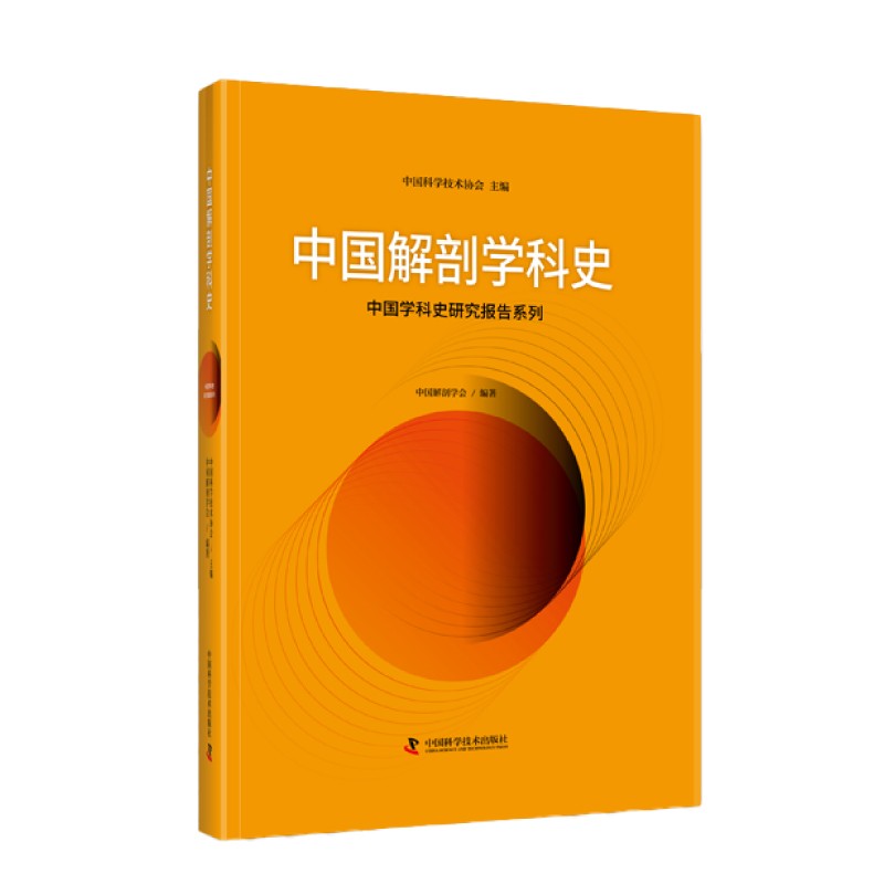 中国解剖学科史 中国学科史研究报告系列 中国解剖学会 编著 T中国科学技术出版社 9787504689078 古代西方世界的身体知识与解剖学