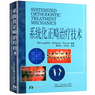 正版 系统化正畸治疗技术 口腔正畸学 口腔正畸专科教程 弓间治疗 拔牙矫治 托槽位置和矫治器安放 矫正器特征 口腔医学类专业书籍