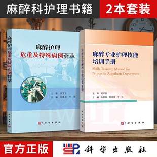 麻醉护理危重及特殊病例荟萃+麻醉专业护理技能培训手册 正版2本套 精选45例围期疑难复杂及较特殊的护理病例手术室护理麻醉护理书