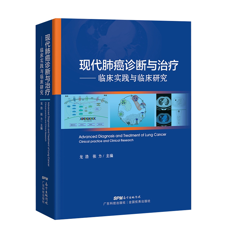 包邮正版 现代肺癌诊断与治疗临床实践与临床研究 龙浩 张力 广东科技出版社 9787535974679 呈现当下全球范围内肺癌研究的新进展