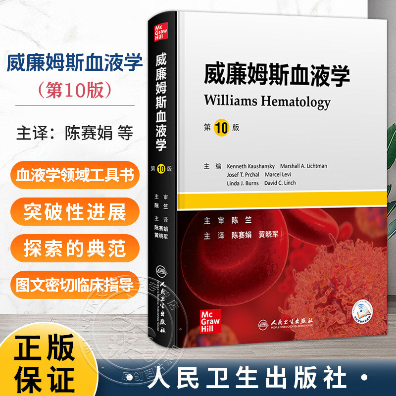 正版新版威廉姆斯血液学第10十版陈赛娟黄晓军教材经典内科学血象临床血液科淋巴瘤良性恶性肿瘤血液透析人民卫生出版社临床血液病