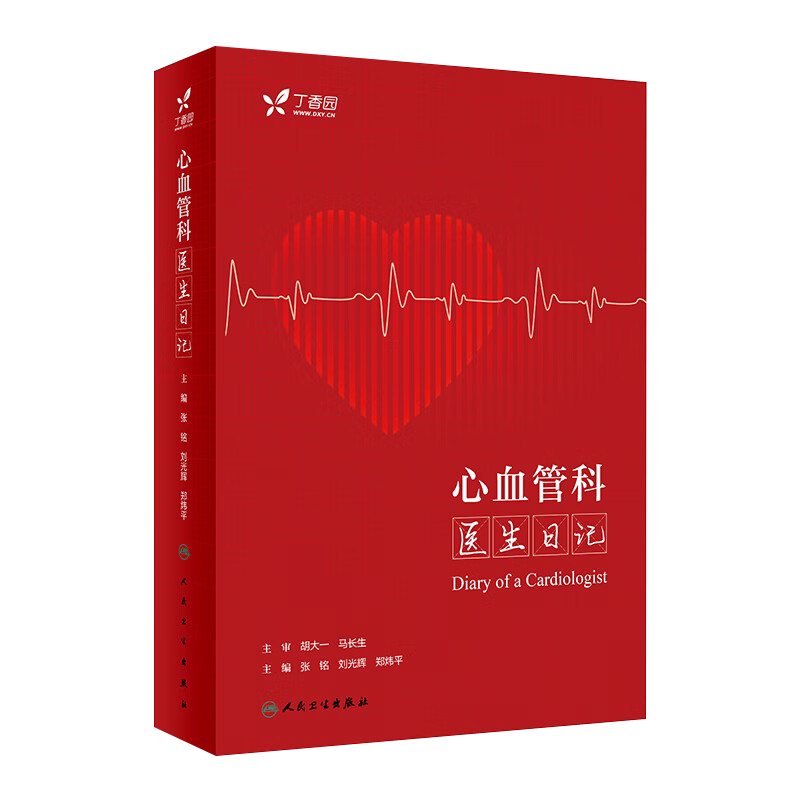 心血管科医生日记 内分泌心内科冠心病心电图住院医师医师专科病与点评急诊基层医生临床医生丁香园人民卫生出版社9787117348072