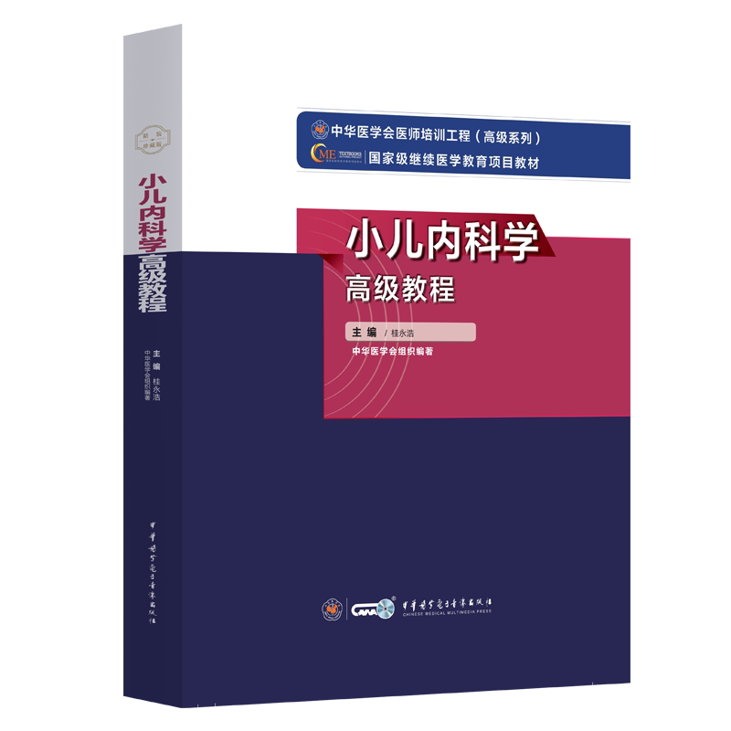小儿内科学高级教程桂永浩主编