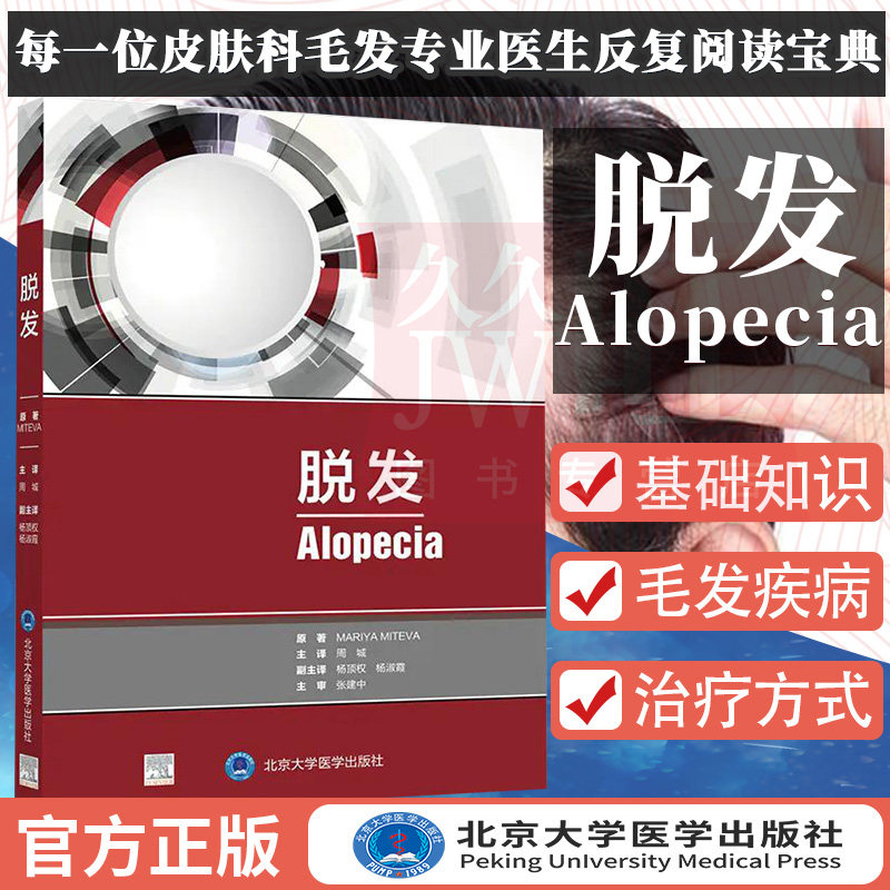 正版 脱发 一本可以反复阅读的工具书 值得每一位皮肤科毛发专业医生反复阅读 脱发书 周城 主译 北京大学医学出版社9787565922671