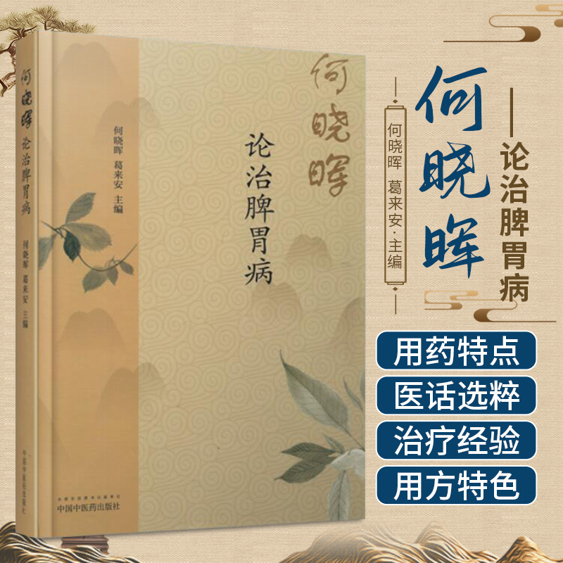 正版 何晓晖论治脾胃病 何晓晖 葛来安 中国中医药出版社9787513247764 何晓晖经验传承脾胃学术思想临证实践内经脾胃理论新运用