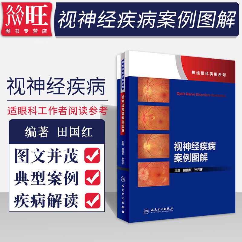 视神经疾病案例图解 神经眼科实用系列 田国红 孙兴怀主编