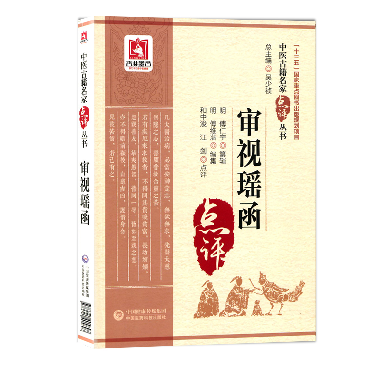 审视瑶函 明 傅仁宇纂辑 中国医药科技 9787521405897