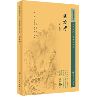 新版 医方考 附脉语 中医临床必读丛书重刊 明 吴昆著 张宽等整理 药学古籍 伤寒论金匮要略经方 简体横排白文本 人民卫生出版社