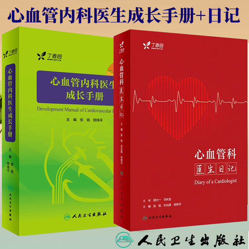 张铭正版2本 心血管科医生日记+心血管内科医生成长手册 丁香园 郑炜平 人民卫生出版社 实用心血管内科学实习医师规培教材参考书
