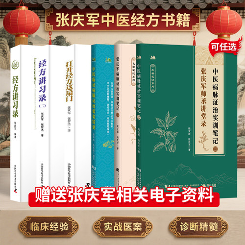 张庆军书籍全套6本正版 中医临证病脉证治验案精要+张庆军病脉证治实训笔记+打开经方这扇门+张庆军经方讲习录一二 张庆军课程视频